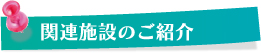 関連施設のご紹介