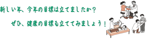 今年の目標は立てましたか？