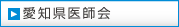 愛知県医師会