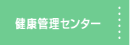 健康管理センター